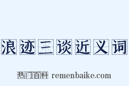 浪迹三谈近义词是什么意思的图片